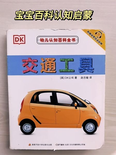 DK认知大百科点读书适合几岁孩子_怎么选版本