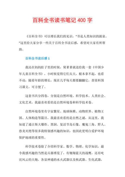 小学生如何写读书体会_百科全书读后感怎么写