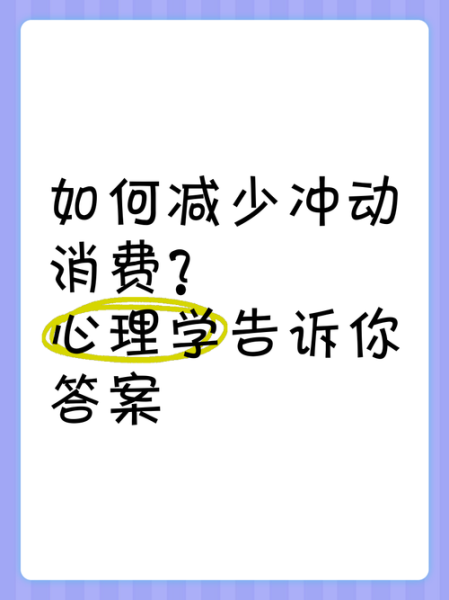 消费者为什么冲动消费_如何减少冲动消费