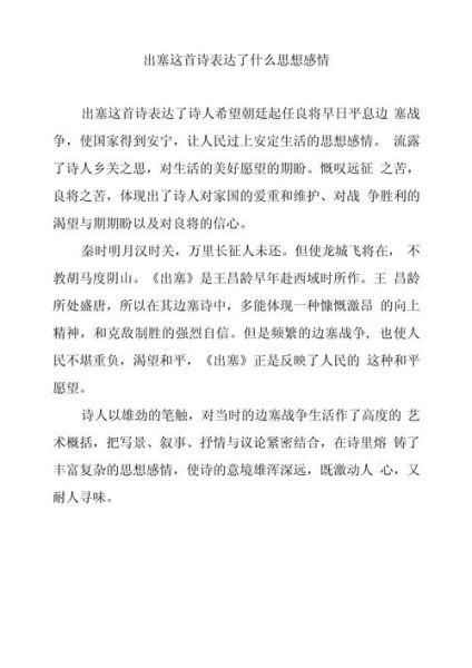 出塞表达了什么情感_王昌龄边塞诗情感解析