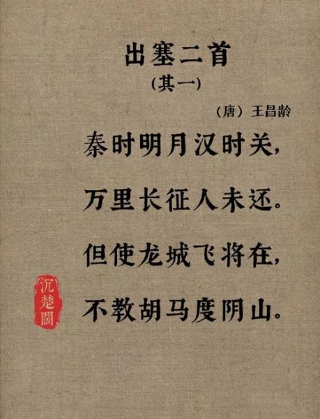 出塞表达了什么情感_王昌龄边塞诗情感解析