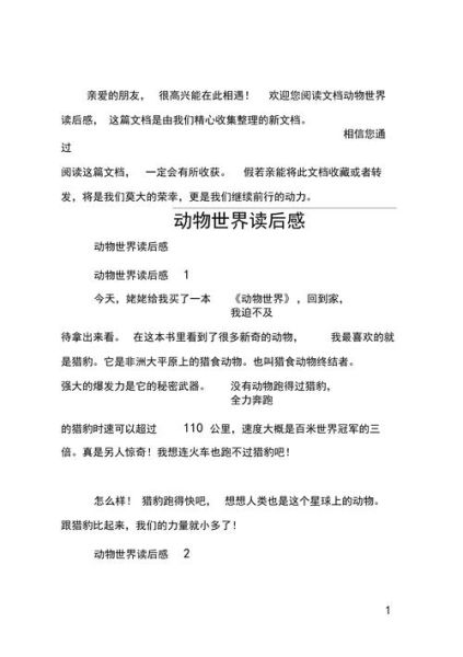动物百科读后感怎么写_动物百科读书心得