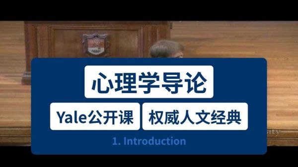 耶鲁大学心理学导论讲什么_如何自学