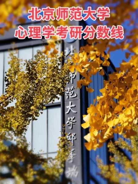 北京师范大学心理学怎么样_就业前景如何