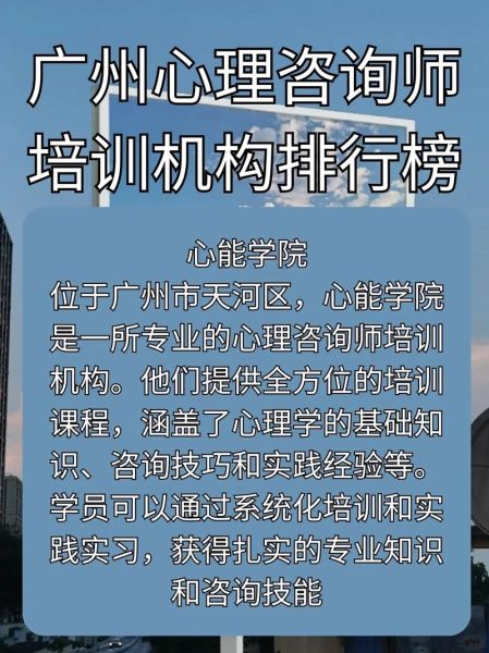 广州心理学培训哪家好_如何选择靠谱机构
