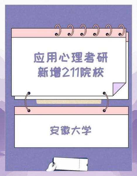 安徽大学心理学研究生_如何备考