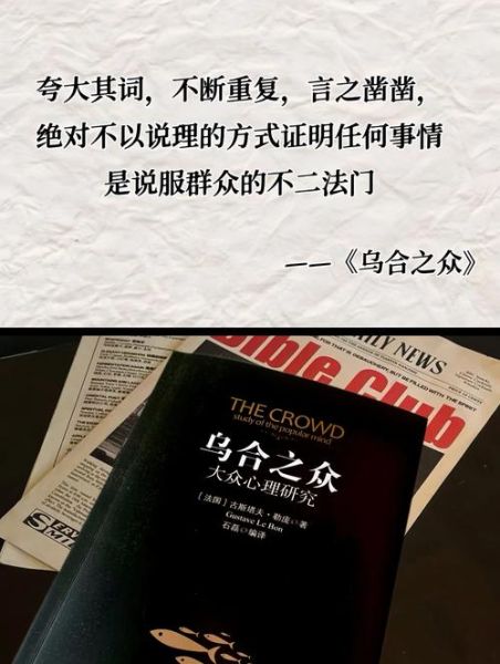 乌合之众为什么盲从_如何避免被群体裹挟