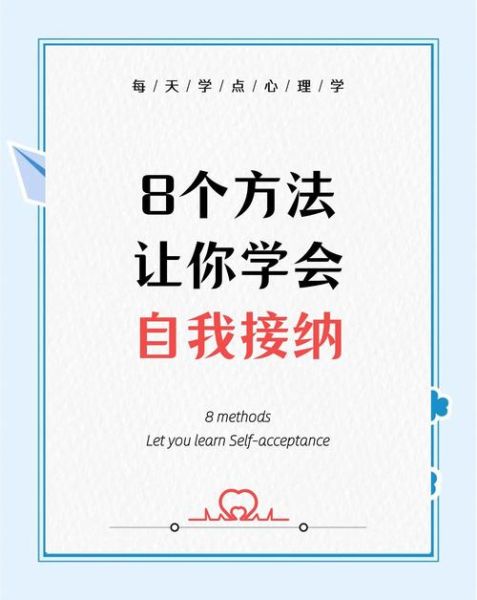 如何提升自我接纳_人本主义心理学怎么做