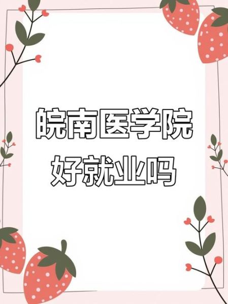 皖南医学院心理学怎么样_就业前景好吗