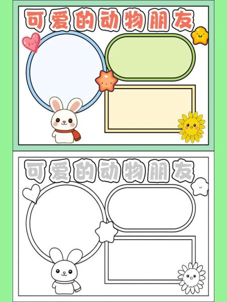 动物百科手抄报怎么做_手抄报边框设计技巧