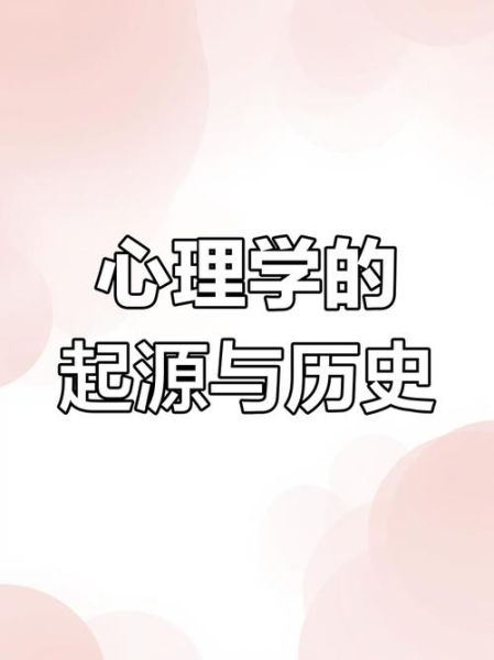 心理学发展历史_心理学是如何演变的
