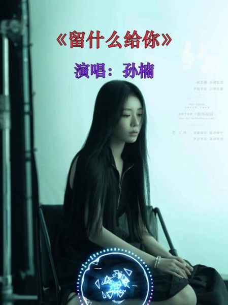 留这首歌表达了什么情感_如何听懂留的深意