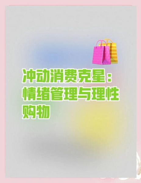 为什么消费者会冲动购物_如何利用心理学提升转化率