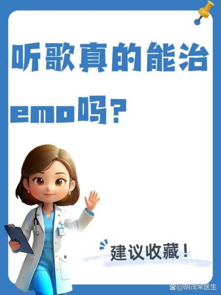 深夜听歌为什么想哭_如何缓解听歌emo