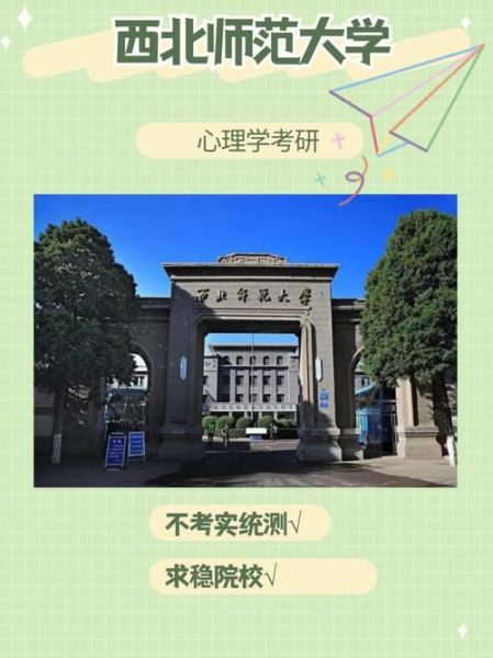 西北师范大学心理学院怎么样_就业前景好吗