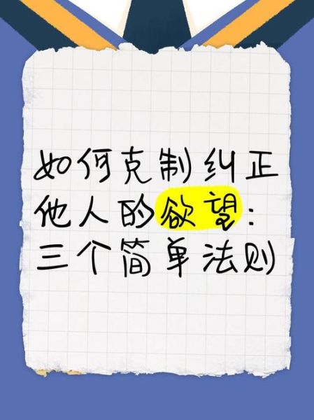 如何克制欲望_少欲情感表达技巧