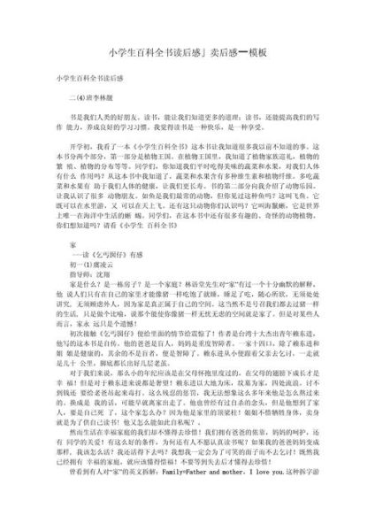 小学生如何写读后感_百科全书读书感悟怎么写