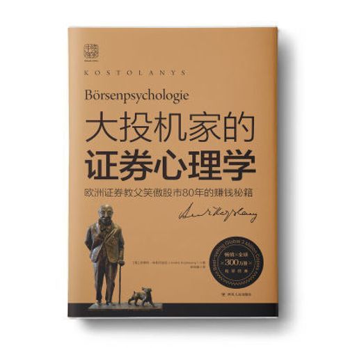 大投机家证券心理学_如何克服恐惧与贪婪