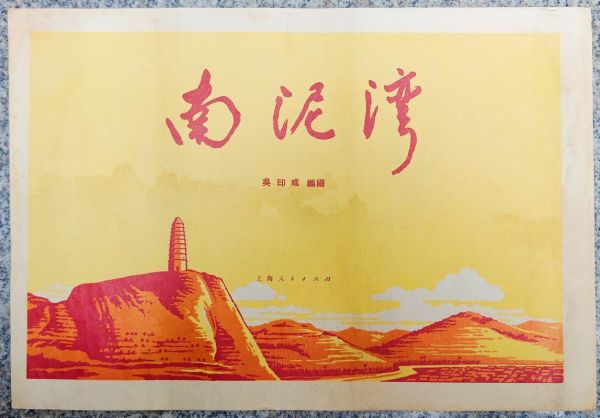 南泥湾精神是什么_如何表达南泥湾情感