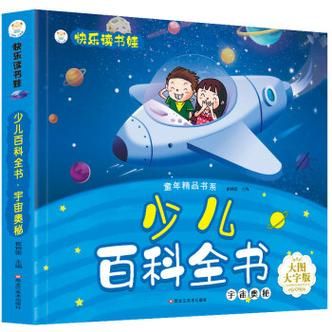 快乐读书娃百科常识大全_适合几岁孩子看