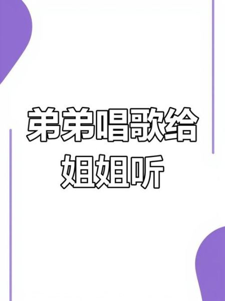 姐弟翻唱如何打动人心_姐弟翻唱情感表达技巧