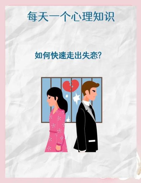 如何走出失恋_失恋后怎么快速振作