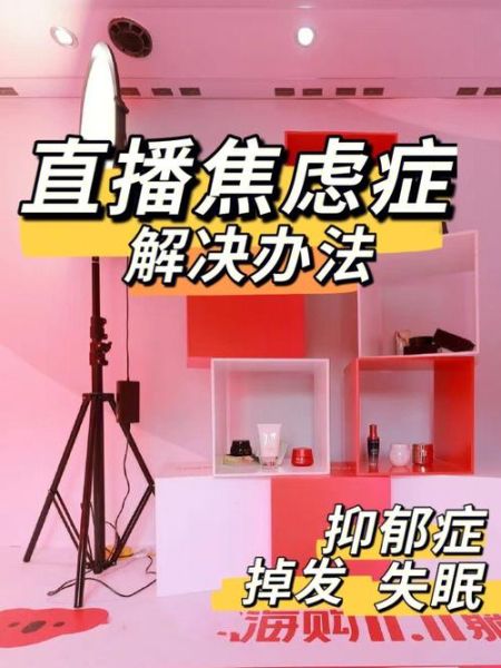 主播为什么容易焦虑_主播如何缓解焦虑