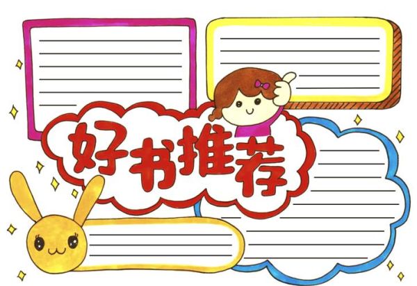 百科全书读书推荐卡怎么做_小学生阅读卡模板