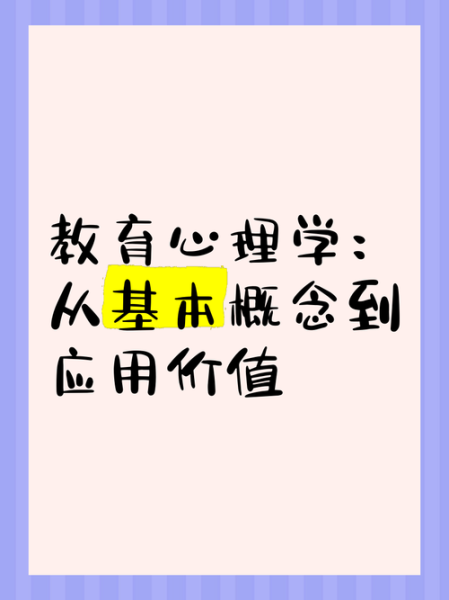 冀芳教育心理学是什么_如何应用