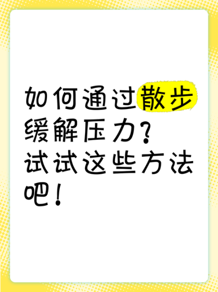 散步能缓解焦虑吗_散步如何调节情绪