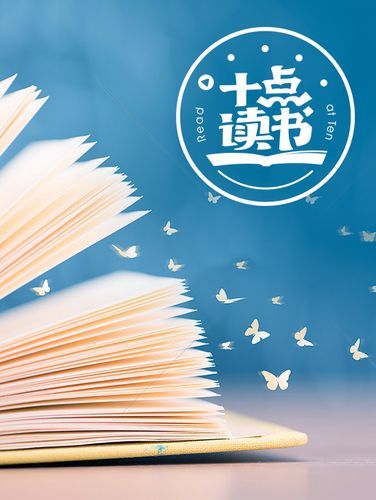 十点读书公众号是什么_十点读书公众号怎么关注