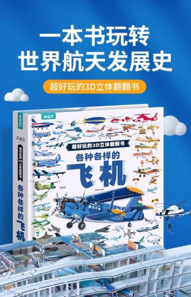 飞机大百科适合几岁孩子阅读_如何挑选航空启蒙书