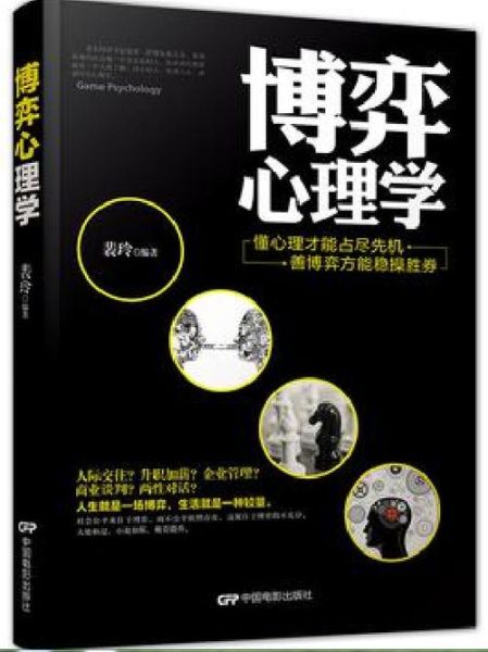 博弈心理学如何影响决策_博弈心理学实战技巧