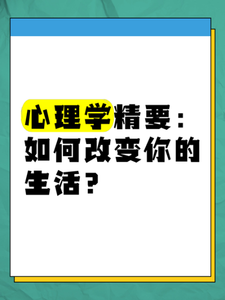 什么是心理学_心理学如何改变生活