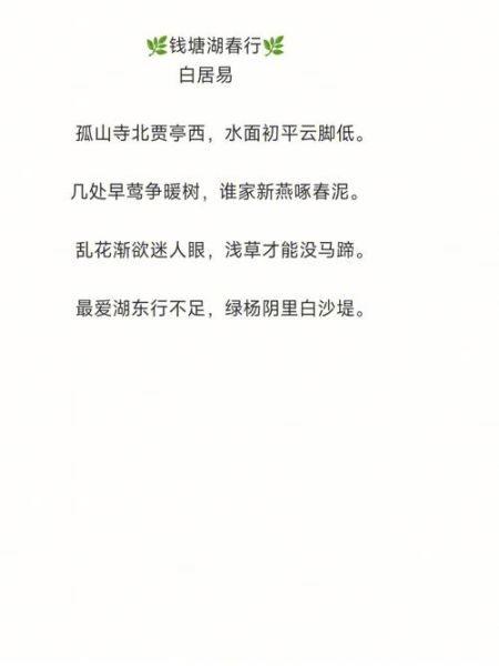 钱塘湖春行表达了诗人怎样的情感_白居易为何偏爱西湖早春