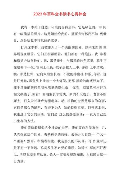 青少年百科全书读书心得_如何写读后感