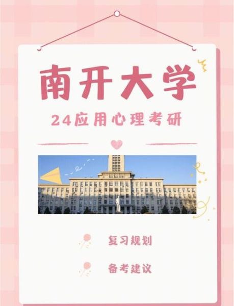 南开大学心理学怎么样_就业前景好吗