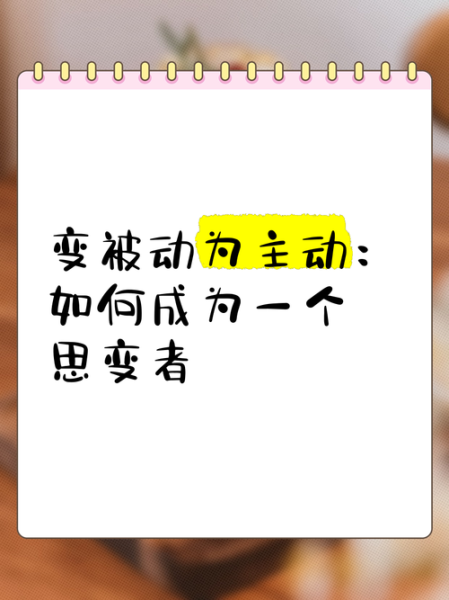 为什么总是被动_如何改变被动