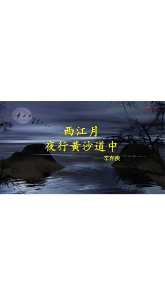 西江月表达了什么情感_辛弃疾为何借月夜抒怀