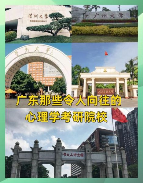 广东心理学大学怎么样_就业前景好吗