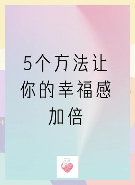 如何提升幸福感_幸福感的来源是什么