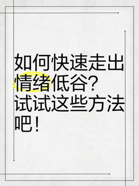 如何走出情感落差_为什么总是陷入情绪低谷