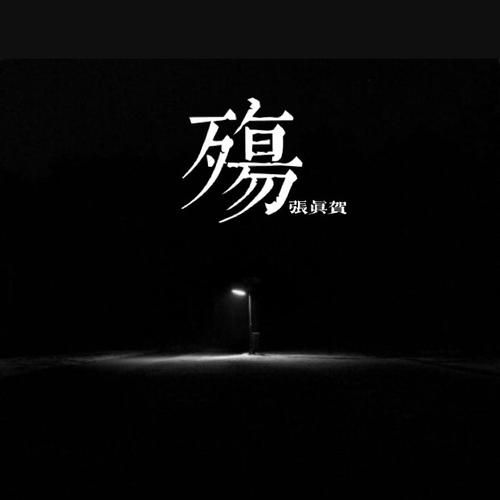 殇表达什么情感_如何走出殇的阴影