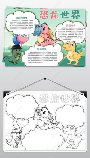 恐龙大百科读书小报怎么做_恐龙知识手抄报内容怎么写