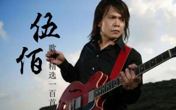 伍佰歌曲表达什么情感_伍佰歌词为何让人泪目