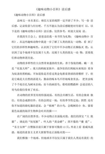 动物百科读后感_如何写出深度