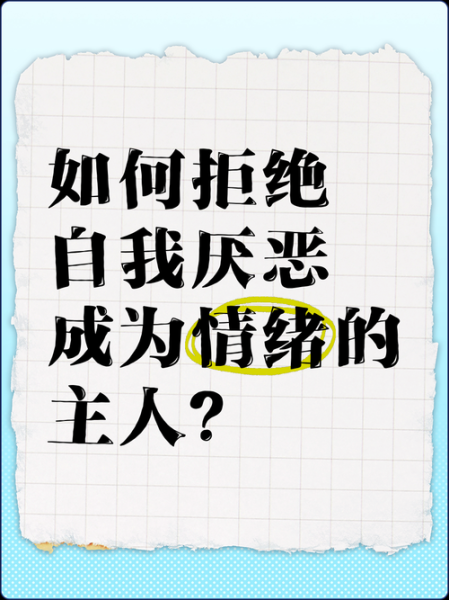 讨厌一个人怎么办_如何控制情绪