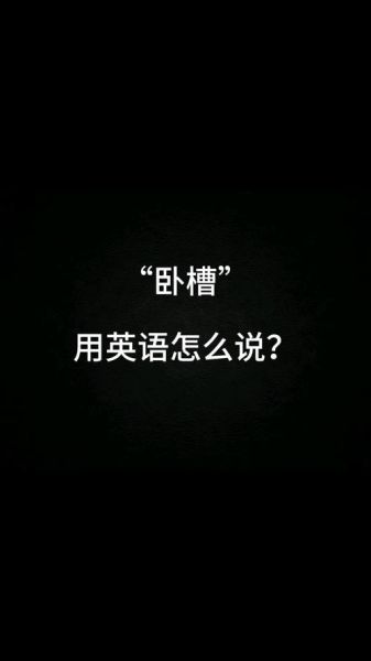 卧槽是什么意思_卧槽表达情感有哪些场景