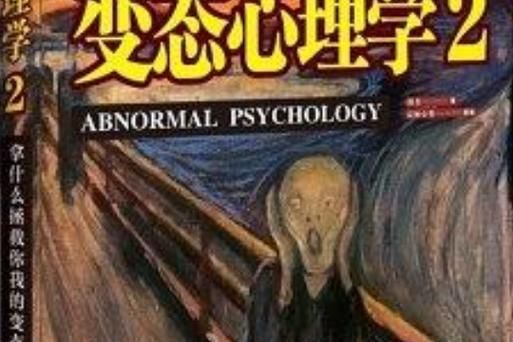 变态心理学txt下载_变态心理学是精神病吗