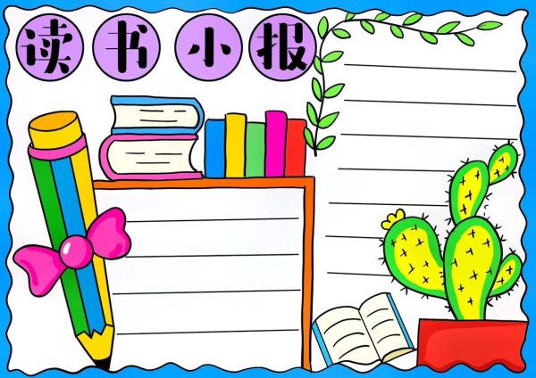 百科读书手抄报怎么做_小学生手抄报模板